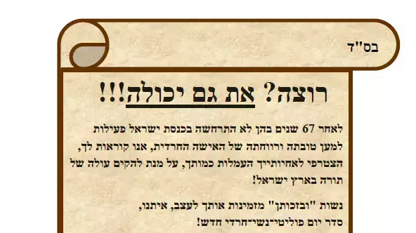 מודעה של מפלגת הנשים החרדיות "ובזכותן" בעיתון של ש"ס יולי 2015 מודעה של מפלגת הנשים החרדיות "ובזכותן" בעיתון של ש"ס יולי 2015
