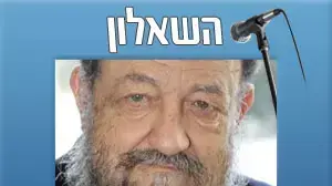 השאלון אברהם רביץ השאלון אברהם רביץ