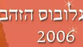 פרס גלובוס הזהב