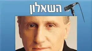השאלון - פאר ויסנר השאלון - פאר ויסנר