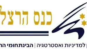 לוגו כנס הרצליה השישי של המכון למדיניות ואסטרטגיה במרכז הבינתחומי הרצליה לוגו כנס הרצליה השישי של המכון למדיניות ואסטרטגיה במרכז הבינתחומי הרצליה