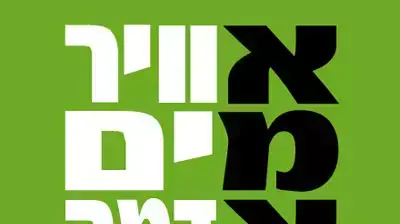 קמפיין של תנועת הירוקים אמא קמפיין של תנועת הירוקים אמא