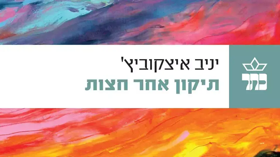 תיקון אחר חצות תיקון אחר חצות