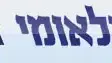 לוגו האיחוד הלאומי מפדל לוגו האיחוד הלאומי מפדל
