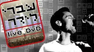 עטיפת הדיוידי עברי לידר לייב עטיפת הדיוידי עברי לידר לייב