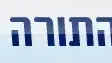 יהדות התורה