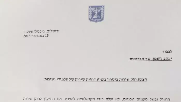 הצעת חוק שירות ביטחון בעניין דחיית שירות של תלמידי ישיבות, 15 בנובמבר 2015 הצעת חוק שירות ביטחון בעניין דחיית שירות של תלמידי ישיבות, 15 בנובמבר 2015