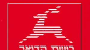 לוגו רשות הדואר לוגו רשות הדואר