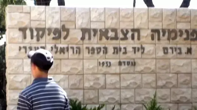 הפנימייה הצבאית לפיקוד, חיפה. 7 בדצמבר 2015 הפנימייה הצבאית לפיקוד, חיפה. 7 בדצמבר 2015