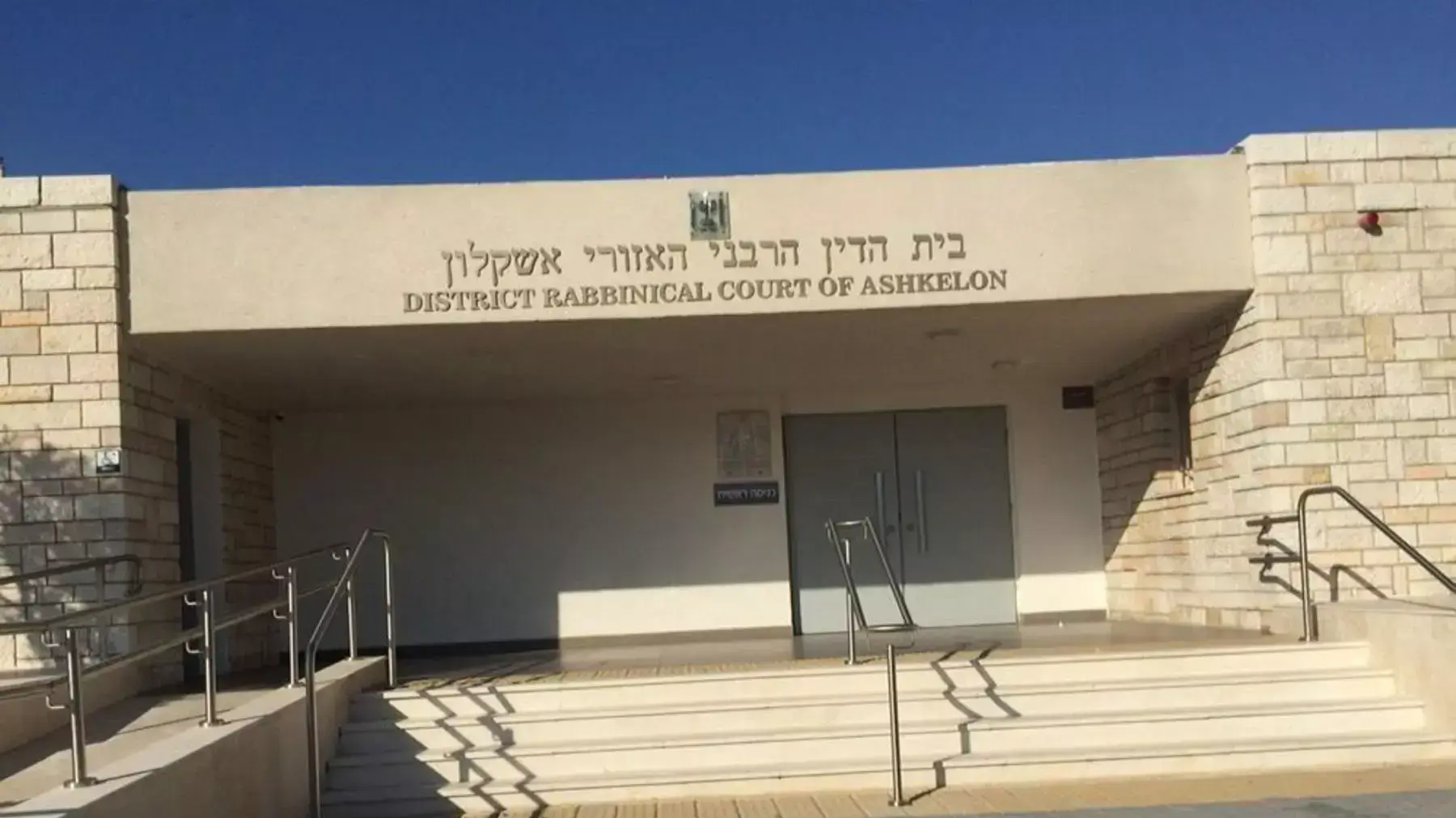 בית הדין הרבני אשקלון בית הדין הרבני אשקלון