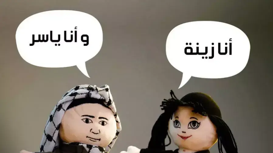 בובות בדמותו של יאסר ערפאת ואישה בשם זינה, אשר הוחרמו בפשיטת צה"ל על מפעל "רותם טויז" בטול כרם, דצמבר 2015 בובות בדמותו של יאסר ערפאת ואישה בשם זינה, אשר הוחרמו בפשיטת צה"ל על מפעל "רותם טויז" בטול כרם, דצמבר 2015