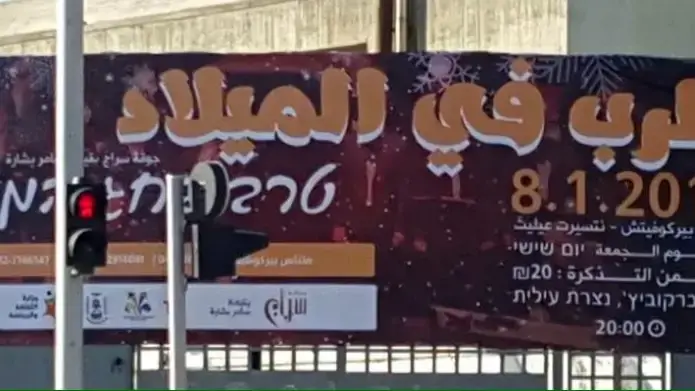 שלט בנוגע לקיום מסיבת חג מולד במתנ"ס עירוני בנצרת עילית. דצמבר 2015 שלט בנוגע לקיום מסיבת חג מולד במתנ"ס עירוני בנצרת עילית. דצמבר 2015