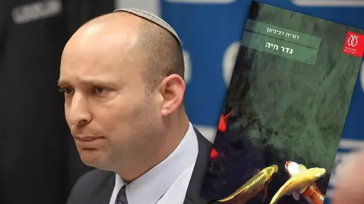 בנט והספר גדר חיה בנט והספר גדר חיה