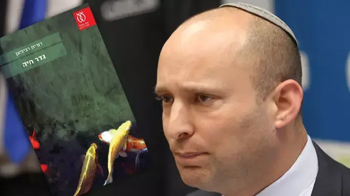בנט והספר גדר חיה בנט והספר גדר חיה