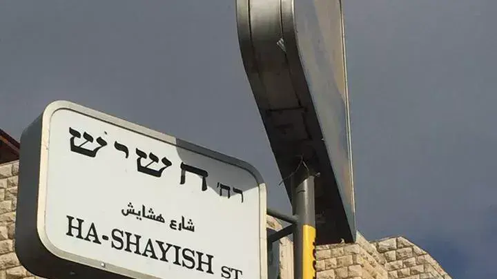 שלט הרחוב החדש שהותקן לאחרונה ברחוב השיש בשכונת גילה בבירה שונה לרחוב "חשיש". שלט הרחוב החדש שהותקן לאחרונה ברחוב השיש בשכונת גילה בבירה שונה לרחוב "חשיש".