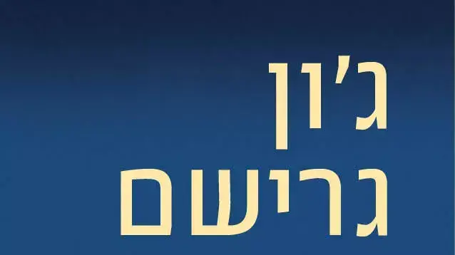 ג'ון גרישם, מוניטין מפוקפק ג'ון גרישם, מוניטין מפוקפק