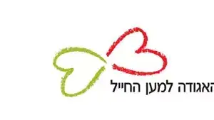 לוגו של האגודה למען החייל (ספק האגודה למען החייל ) לוגו של האגודה למען החייל (ספק האגודה למען החייל )