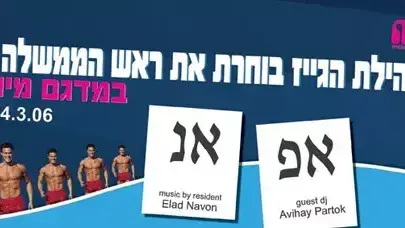 מסיבת בחירות של ליין המייל ווקס מסיבת בחירות של ליין המייל ווקס