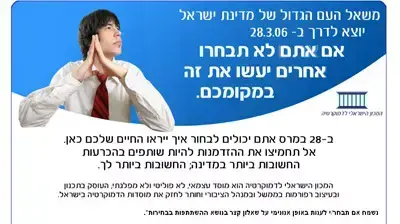 קמפיין המכון הישראלי לדמוקרטיה לעידוד ההצבעה בבחירות קמפיין המכון הישראלי לדמוקרטיה לעידוד ההצבעה בבחירות