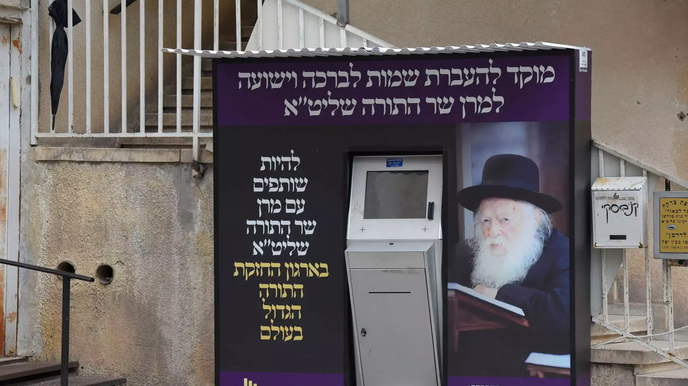 כספומט צדקה מחוץ לביתו של הרב קנייבסקי כספומט צדקה מחוץ לביתו של הרב קנייבסקי