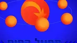 מפעל הפיס מפעל הפיס