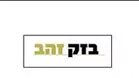 בזק זהב בזק זהב