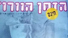 הזמן הוורוד הזמן הוורוד