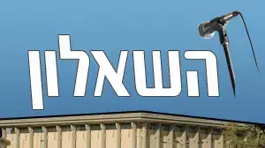 השאלון השאלון