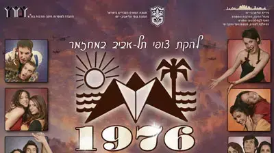 להקת צופי תל אביב במחזמר 1976 להקת צופי תל אביב במחזמר 1976