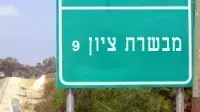 אילוסטרציה - שלט מבשרת ציון אילוסטרציה - שלט מבשרת ציון