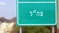 אילוסטרציה - שלט צהל אילוסטרציה - שלט צהל
