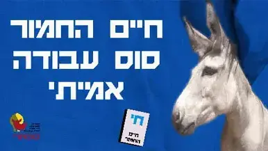 שלט התעמולה לחיים החמור בספארי ברמת גן שלט התעמולה לחיים החמור בספארי ברמת גן