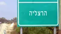 שלט - הרצליה שלט - הרצליה