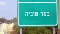 שלט באר טוביה שלט באר טוביה