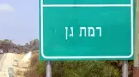 שלט רמת גן שלט רמת גן