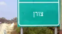 שלט צורן שלט צורן