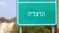שלט- הרצליה שלט- הרצליה