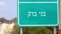 שלט בני ברק שלט בני ברק