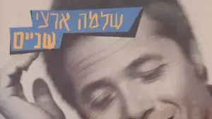 שלמה ארצי שניים שלמה ארצי שניים