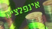 אילוסטרציה אינפלציה אילוסטרציה אינפלציה