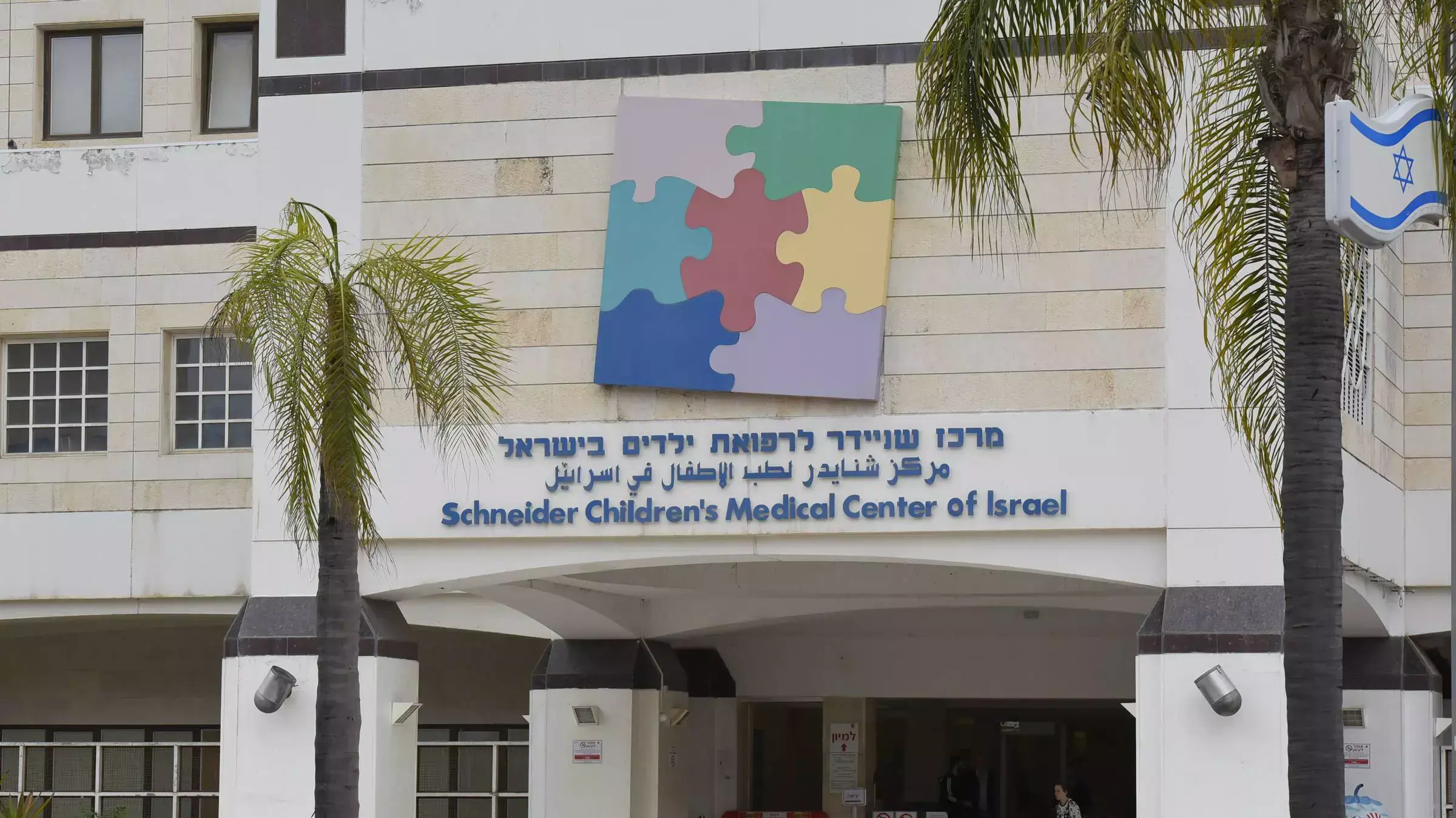 מרכז שניידר לרפואת ילדים, פתח תקווה. מרץ 2016 מרכז שניידר לרפואת ילדים, פתח תקווה. מרץ 2016