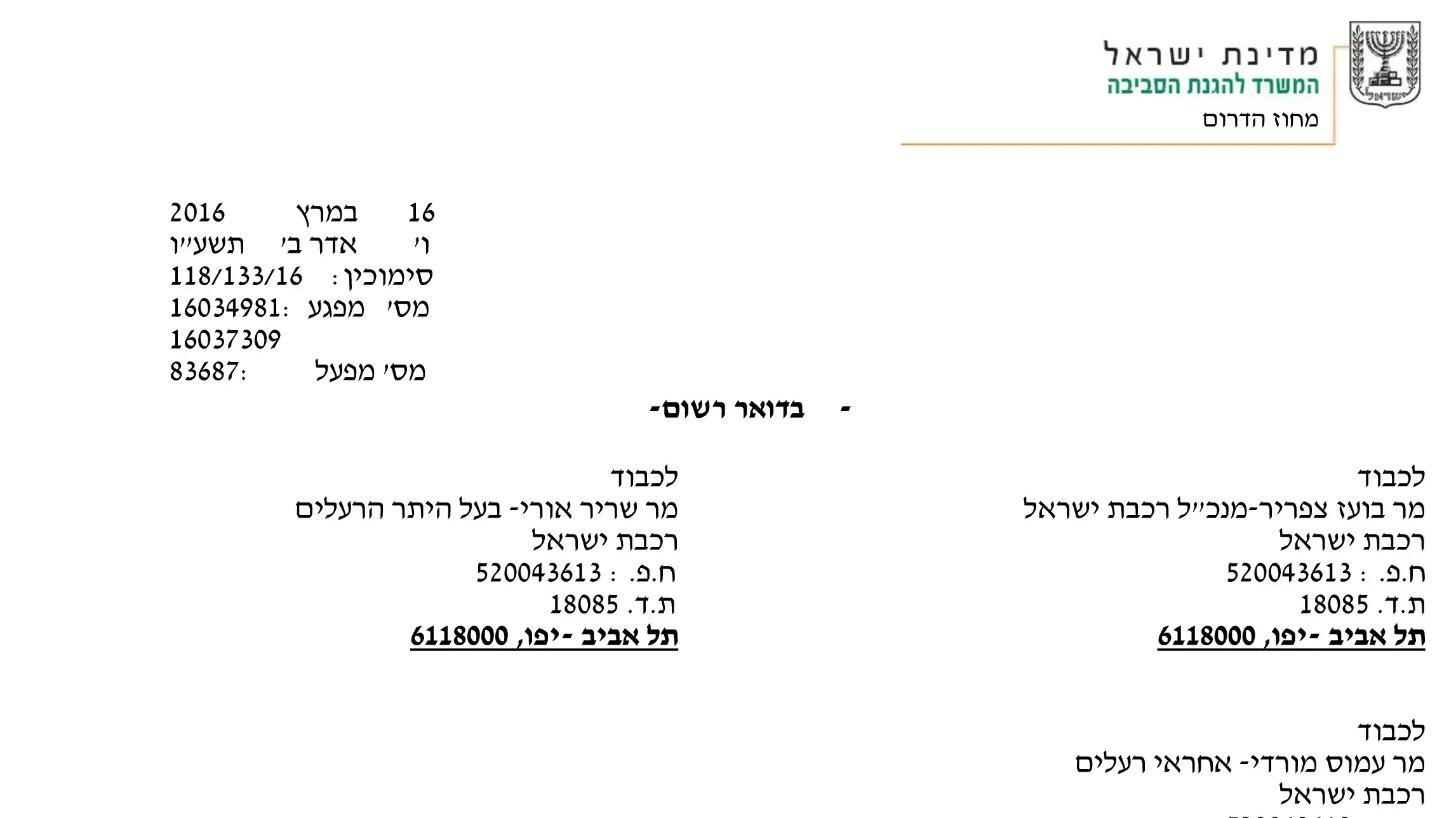 זימון לשימוע למנכ"ל רכבת ישראל עקב אירוע דליפת הברום. מרץ 2016