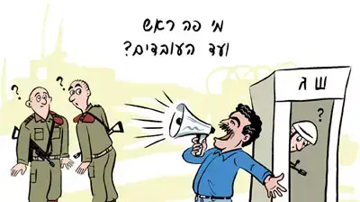 קריקטורה לשבת (איור: איל אילת)