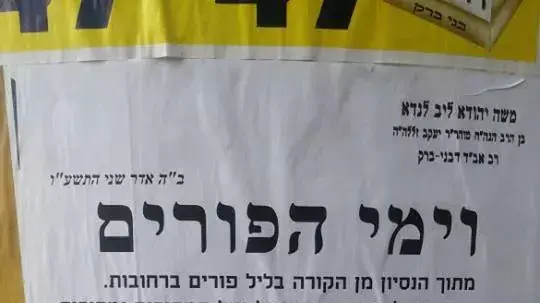 המודעה לגבי חגיגות פורים בבני ברק המודעה לגבי חגיגות פורים בבני ברק