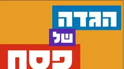 הגדה בשישים שניות