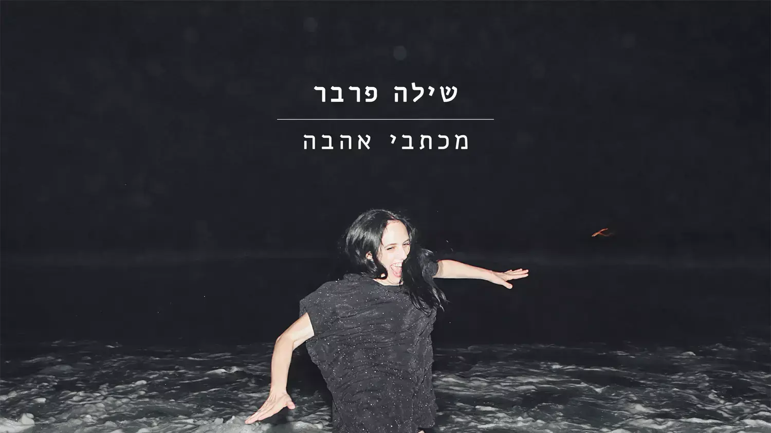 שילה פרבר שילה פרבר