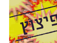 אילוסטרציה כללית לפיצוץ אילוסטרציה כללית לפיצוץ