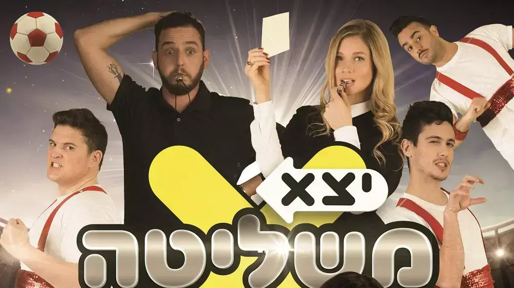 יוצאים משליטה: תובל שפיר, נוה צור, דר זוזובסקי, עדי הימלבלוי, גאיה שליטא כץ, אילן רוזנפלד ואוריאל יקותיאל