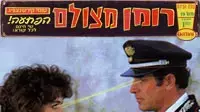 רומן מצולם שדים מן המזווה