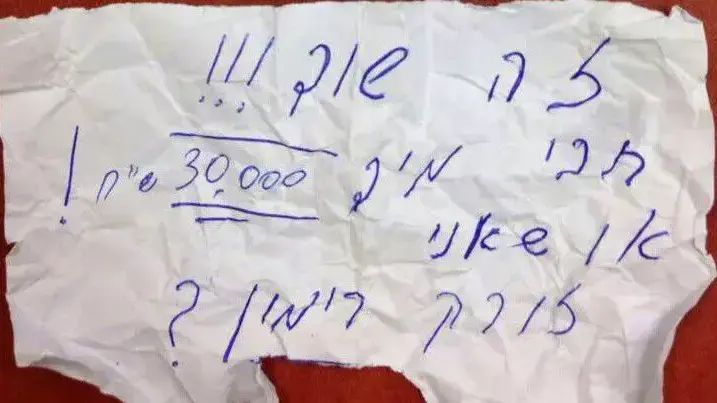 פתק שהוגש על ידי שודד בבנק ברחוב רוטשילד, פתח תקווה ב-21 במרץ 2016 פתק שהוגש על ידי שודד בבנק ברחוב רוטשילד, פתח תקווה ב-21 במרץ 2016
